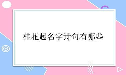桂花起名字诗句有哪些
