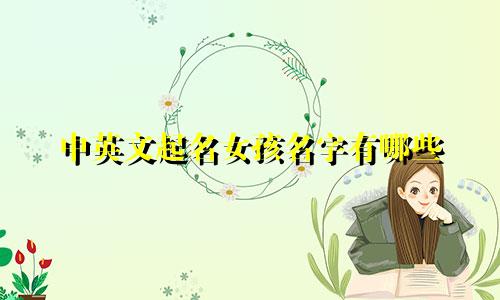 中英文起名女孩名字有哪些