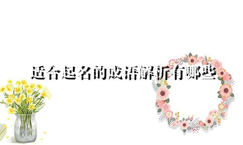 适合起名的成语解析有哪些