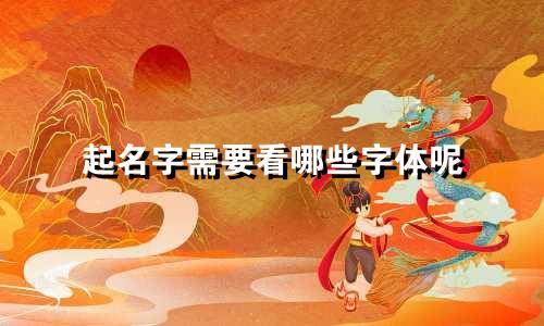 起名字需要看哪些字体呢