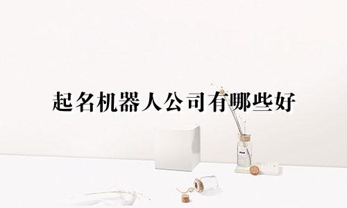 起名机器人公司有哪些好