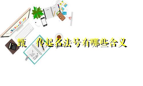 甄嬛传起名法号有哪些含义