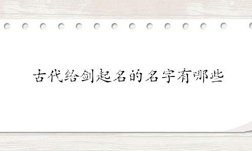 古代给剑起名的名字有哪些