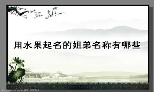用水果起名的姐弟名称有哪些