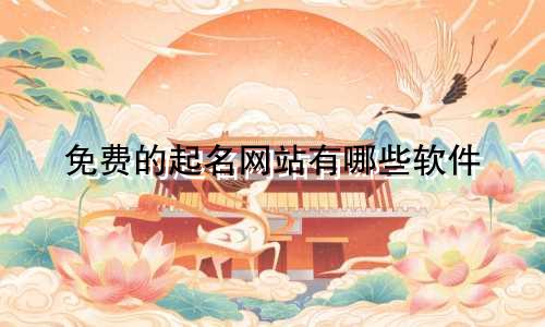 免费的起名网站有哪些软件