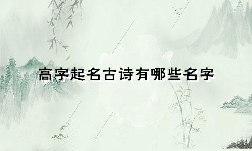 高字起名古诗有哪些名字