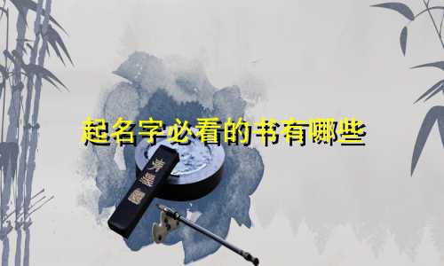 起名字必看的书有哪些