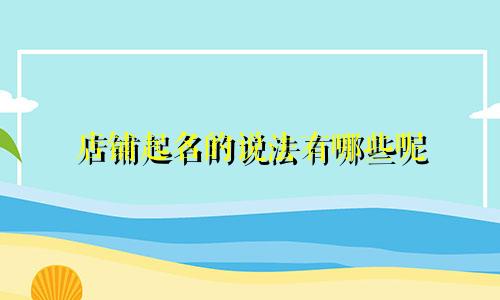 店铺起名的说法有哪些呢