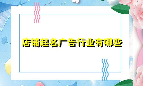 店铺起名广告行业有哪些