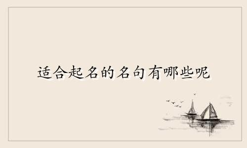 适合起名的名句有哪些呢