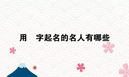 用璘字起名的名人有哪些