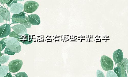 李氏起名有哪些字辈名字