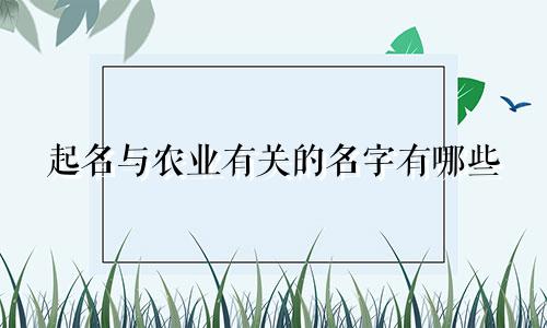 起名与农业有关的名字有哪些
