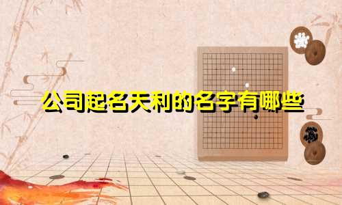 公司起名天利的名字有哪些