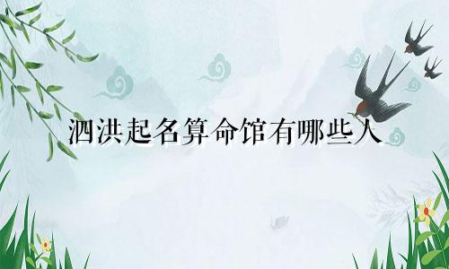 泗洪起名算命馆有哪些人