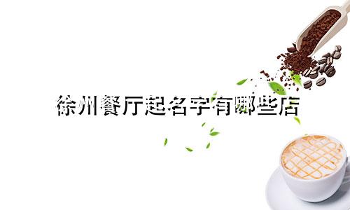 徐州餐厅起名字有哪些店