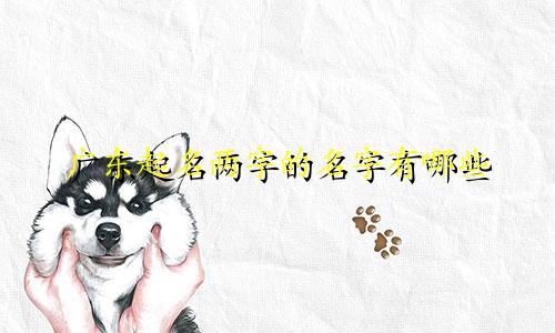 广东起名两字的名字有哪些