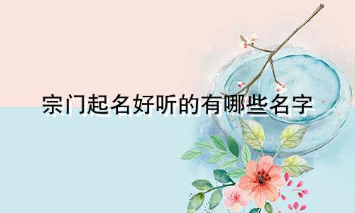 宗门起名好听的有哪些名字