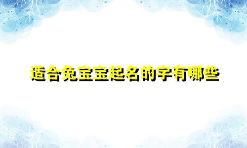 适合兔宝宝起名的字有哪些