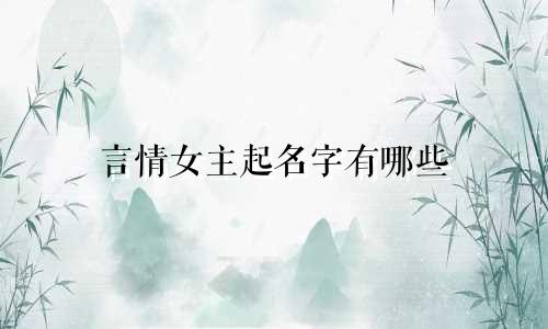 言情女主起名字有哪些