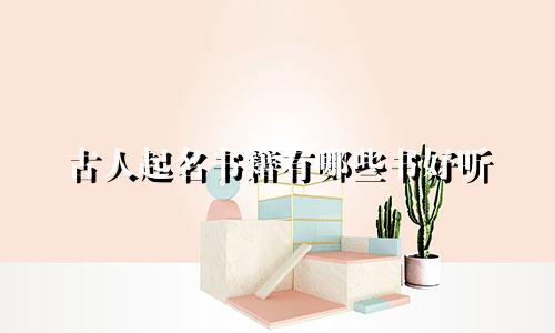 古人起名书籍有哪些书好听