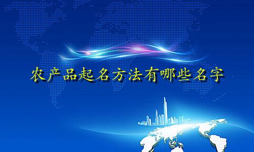 农产品起名方法有哪些名字