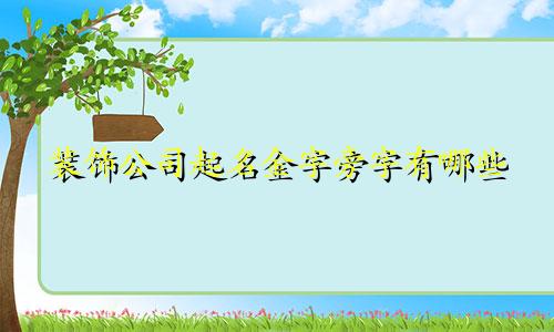 装饰公司起名金字旁字有哪些