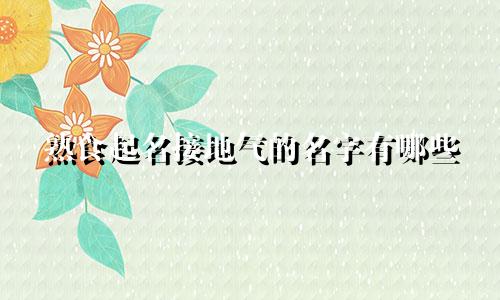 熟食起名接地气的名字有哪些