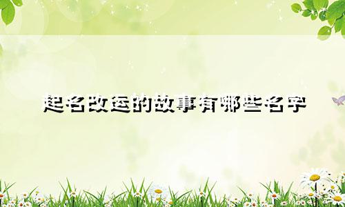 起名改运的故事有哪些名字