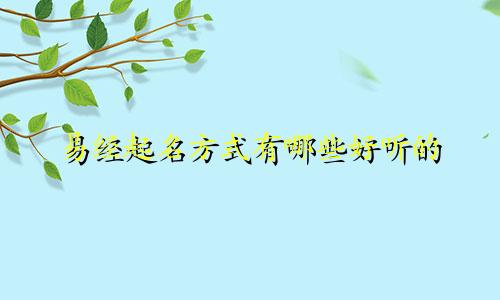 易经起名方式有哪些好听的