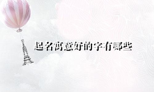 媂起名寓意好的字有哪些