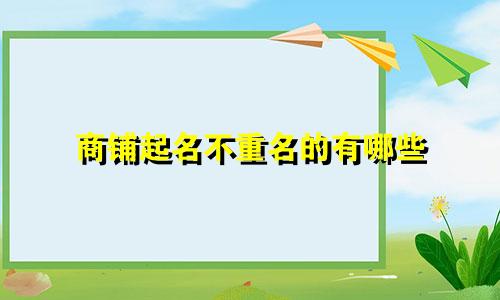 商铺起名不重名的有哪些
