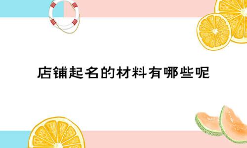 店铺起名的材料有哪些呢