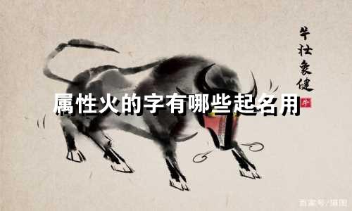 属性火的字有哪些起名用