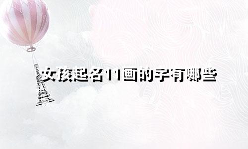 女孩起名11画的字有哪些