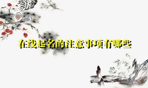 在线起名的注意事项有哪些