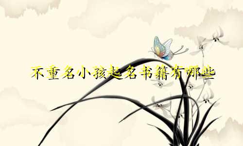 不重名小孩起名书籍有哪些