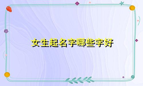 女生起名字哪些字好