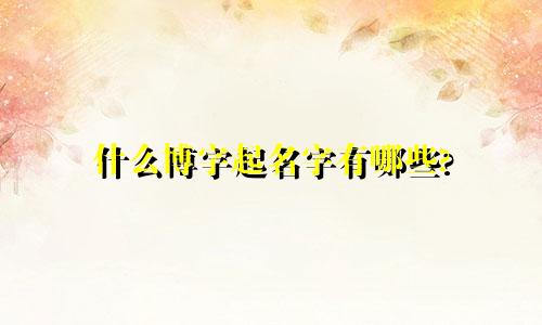 什么博字起名字有哪些?