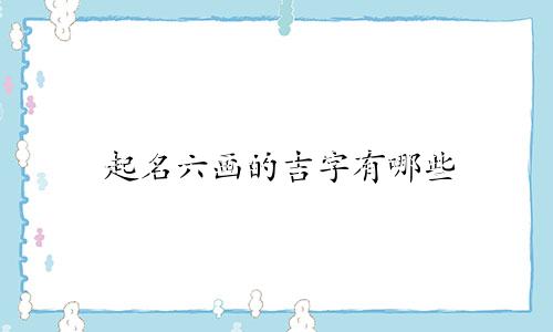 起名六画的吉字有哪些