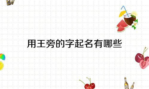 用王旁的字起名有哪些