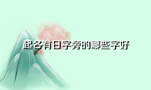 起名有日字旁的哪些字好
