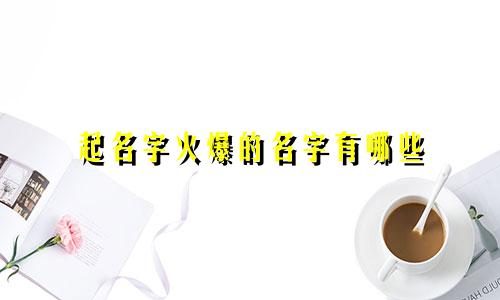 起名字火爆的名字有哪些