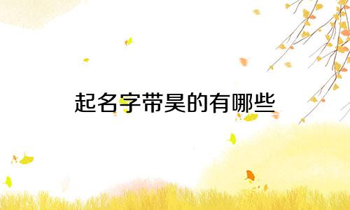 起名字带昊的有哪些