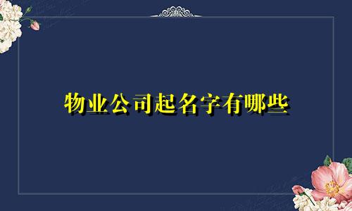 物业公司起名字有哪些