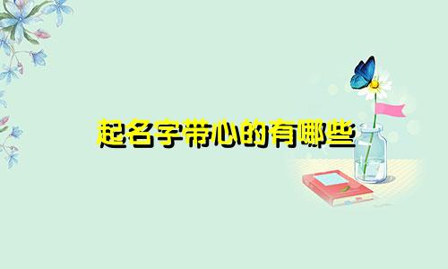 起名字带心的有哪些