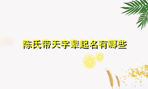 陈氏带天字辈起名有哪些