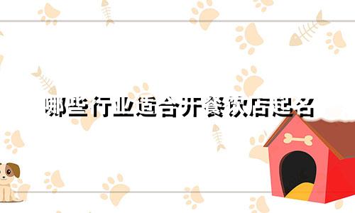 哪些行业适合开餐饮店起名