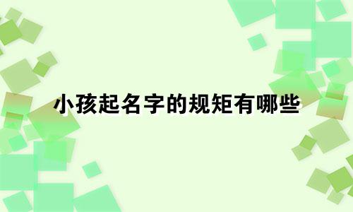 小孩起名字的规矩有哪些