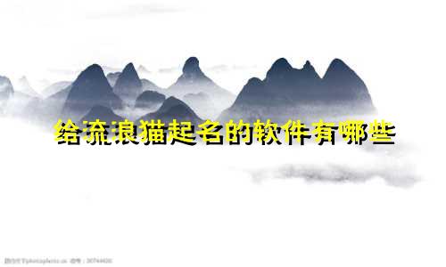 给流浪猫起名的软件有哪些